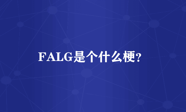 FALG是个什么梗？