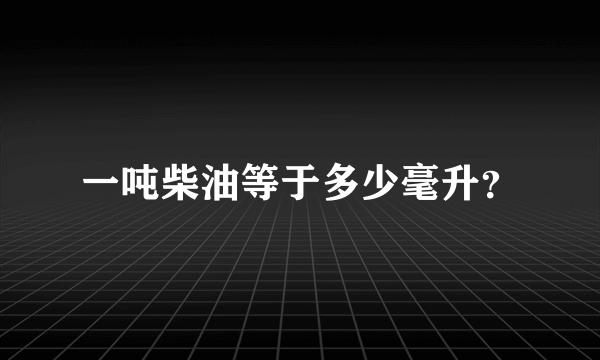 一吨柴油等于多少毫升？