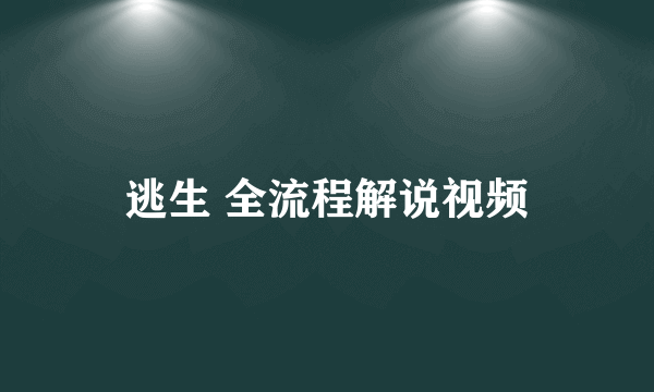 逃生 全流程解说视频