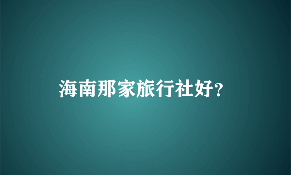 海南那家旅行社好？