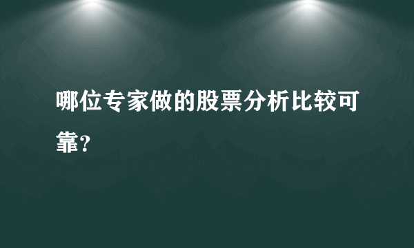 哪位专家做的股票分析比较可靠？