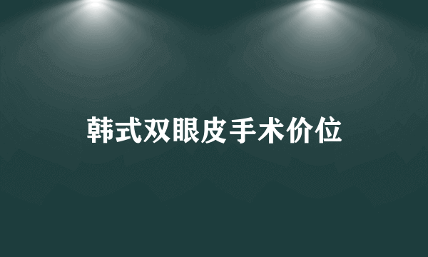 韩式双眼皮手术价位