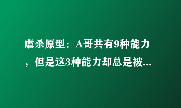 虐杀原型：A哥共有9种能力，但是这3种能力却总是被大家所遗忘