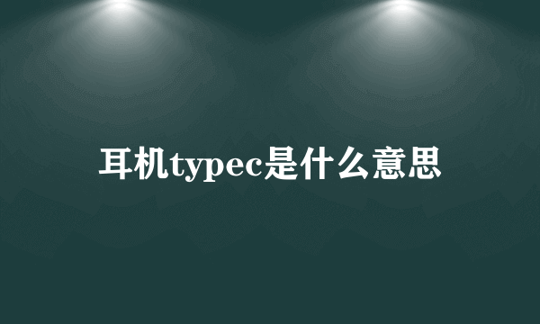 耳机typec是什么意思