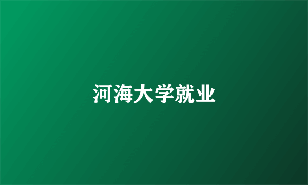 河海大学就业