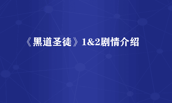 《黑道圣徒》1&2剧情介绍