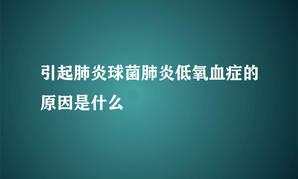 引起肺炎球菌肺炎低氧血症的原因是什么