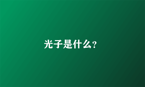 光子是什么？