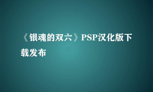 《银魂的双六》PSP汉化版下载发布