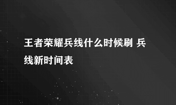 王者荣耀兵线什么时候刷 兵线新时间表