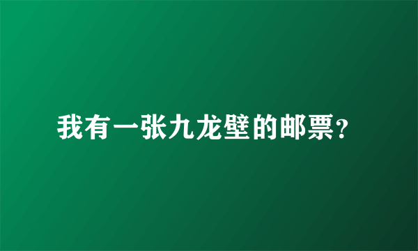 我有一张九龙壁的邮票？