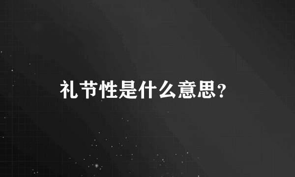 礼节性是什么意思？