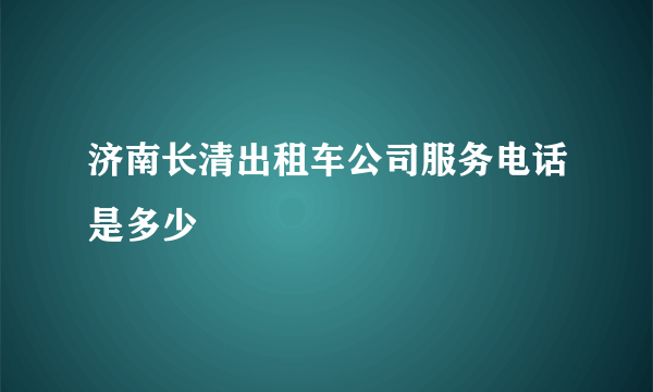 济南长清出租车公司服务电话是多少