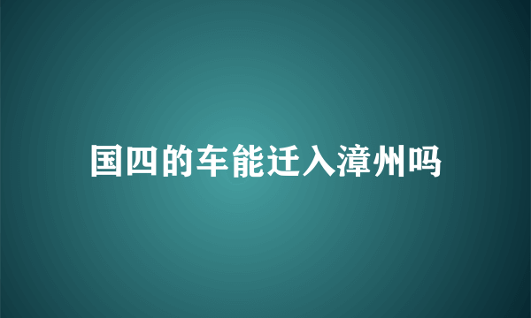 国四的车能迁入漳州吗