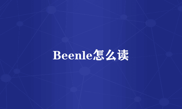 Beenle怎么读