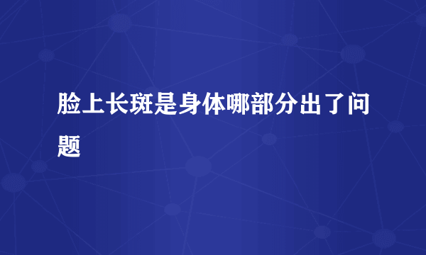 脸上长斑是身体哪部分出了问题