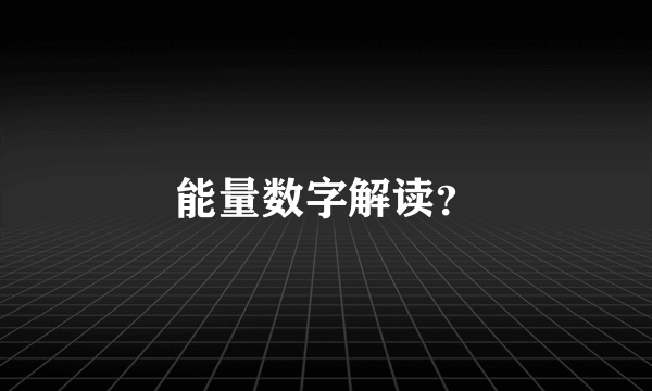 能量数字解读？