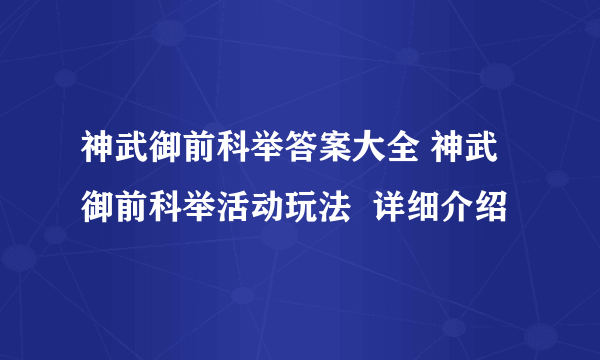 神武御前科举答案大全 神武御前科举活动玩法  详细介绍