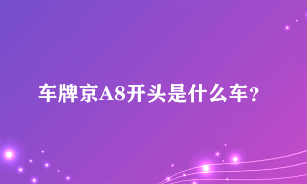 车牌京A8开头是什么车？