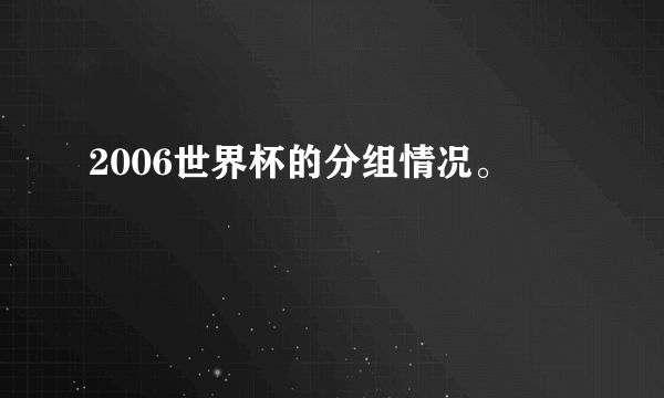 2006世界杯的分组情况。