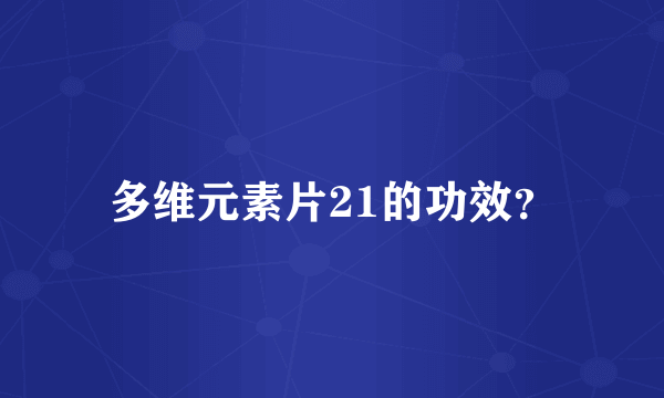 多维元素片21的功效？