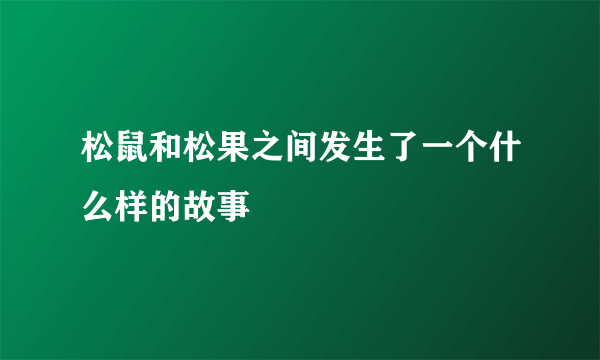 松鼠和松果之间发生了一个什么样的故事