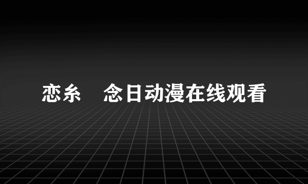 恋糸記念日动漫在线观看