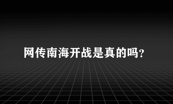 网传南海开战是真的吗？