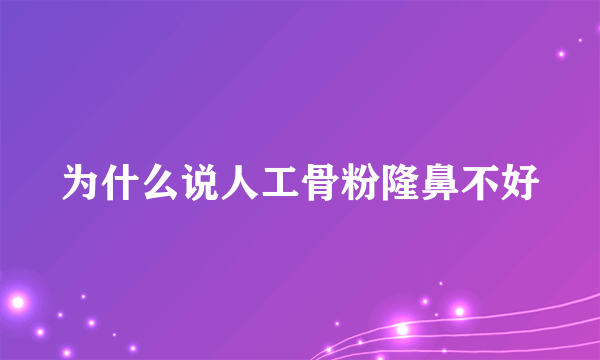 为什么说人工骨粉隆鼻不好