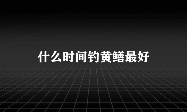 什么时间钓黄鳝最好