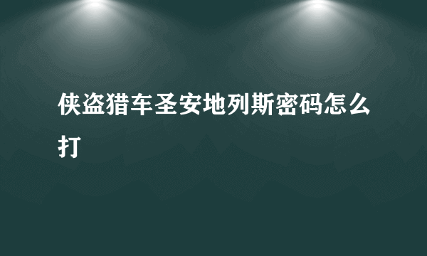 侠盗猎车圣安地列斯密码怎么打