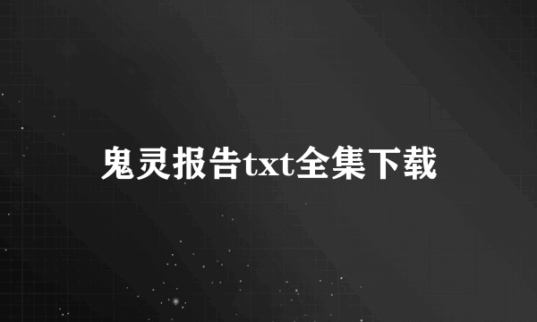 鬼灵报告txt全集下载