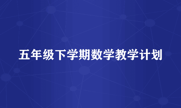 五年级下学期数学教学计划