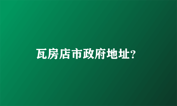 瓦房店市政府地址？