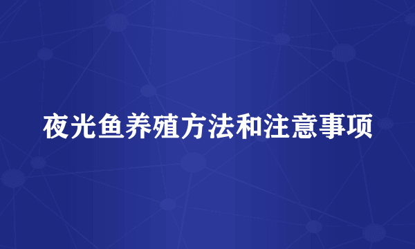 夜光鱼养殖方法和注意事项