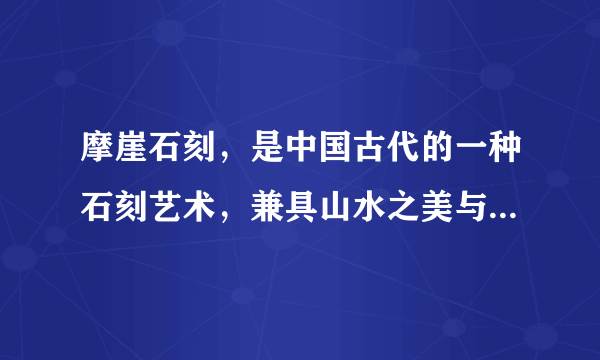 摩崖石刻，是中国古代的一种石刻艺术，兼具山水之美与人文底蕴，凝聚了不同时期劳动人民的匠心和智慧。永州境内山崖林立，自古文风鼎盛，是国内少有的摩石刻集中地，柳宗元、周敦颐、黄庭坚、何绍基、吴大澂等历史文化名人摩崖石刻遗迹丰富。关于摩崖石刻艺术认识正确的是（　　）①将书法艺术融入自然山水之中，彰显人与自然和谐的理念②摩崖石刻艺术是社会实践的产物，是人民群众智慧的结晶③摩崖石刻艺术是书写中华文化，传承中华文明的基本载体④摩崖石刻承袭了传统文化，具有浓厚的文化底蕴A. ①②B. ①④C. ②③D. ③④