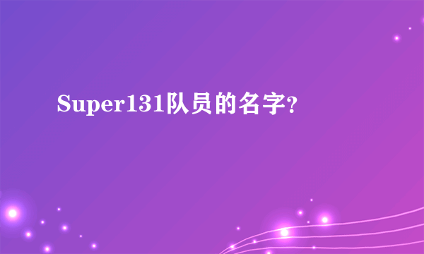 Super131队员的名字？