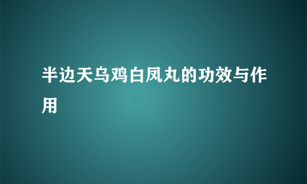 半边天乌鸡白凤丸的功效与作用