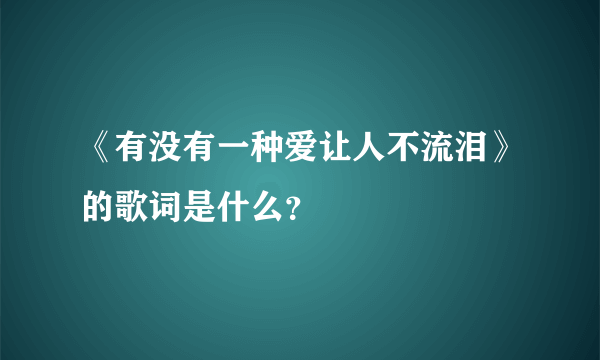 《有没有一种爱让人不流泪》的歌词是什么？