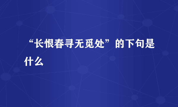 “长恨春寻无觅处”的下句是什么