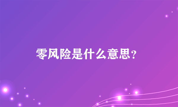 零风险是什么意思？