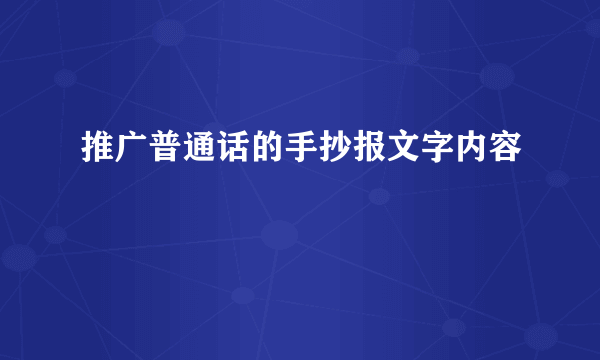 推广普通话的手抄报文字内容