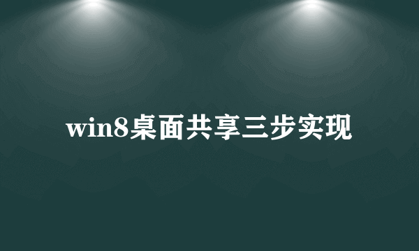 win8桌面共享三步实现