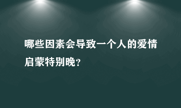 哪些因素会导致一个人的爱情启蒙特别晚？