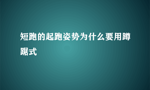 短跑的起跑姿势为什么要用蹲踞式