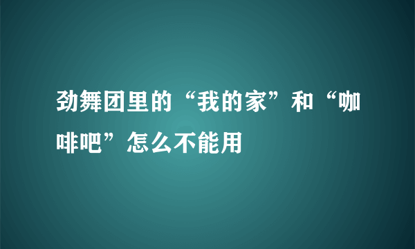 劲舞团里的“我的家”和“咖啡吧”怎么不能用