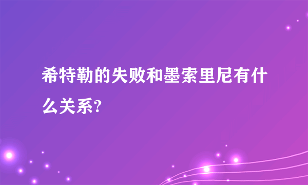 希特勒的失败和墨索里尼有什么关系?