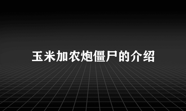 玉米加农炮僵尸的介绍