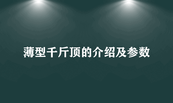 薄型千斤顶的介绍及参数