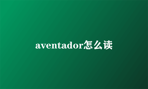 aventador怎么读